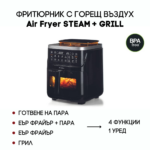 Фритюрник с горещ въздух 4в1 AIR FRYER STEAM + GRILL 7л. BPA free предлага разнообразни кулинарни възможности.