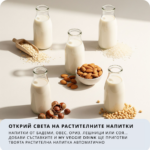 Млека на растителна основа в стъклени бутилки, произведени с Уред за ядково мляко My Veggie Drink, заобиколени от ядки и зърнени храни.